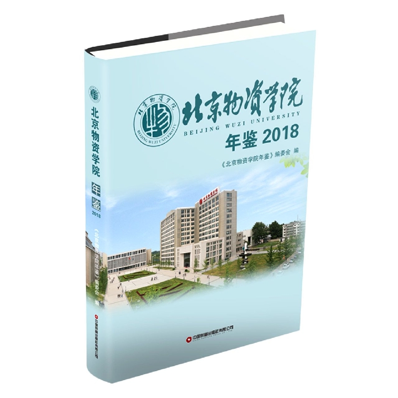 北京物资学院年鉴2018