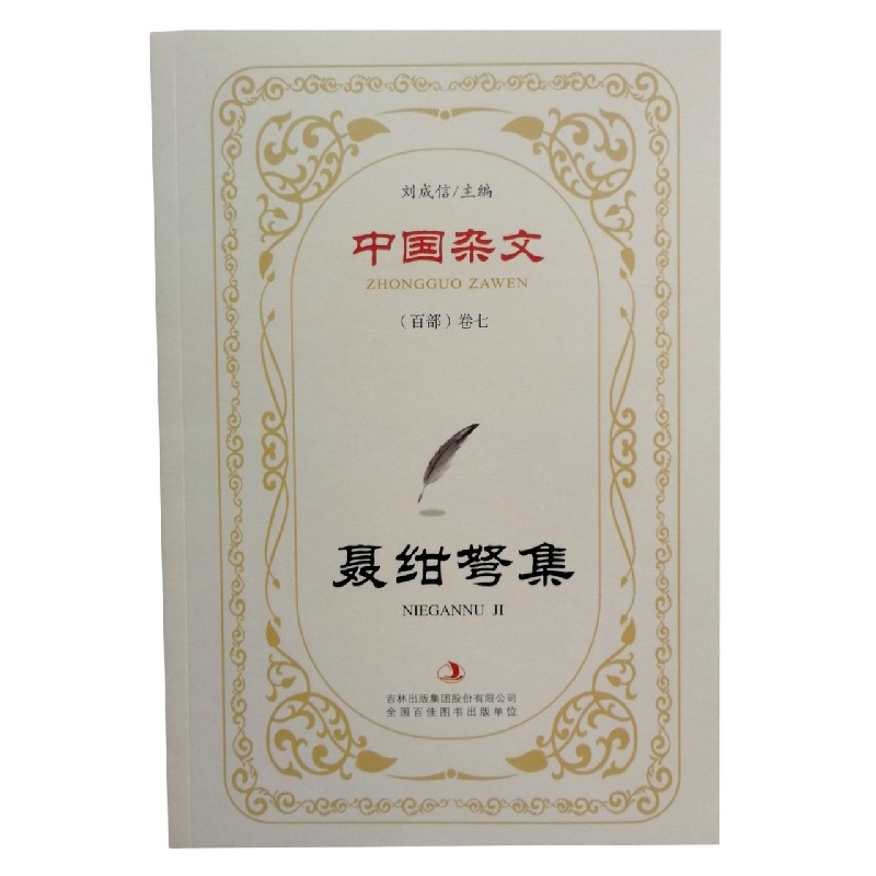 聂绀弩集/中国杂文