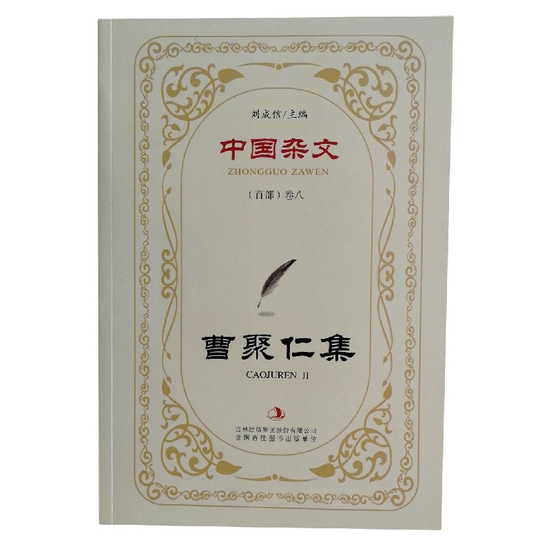 曹聚仁集/中国杂文