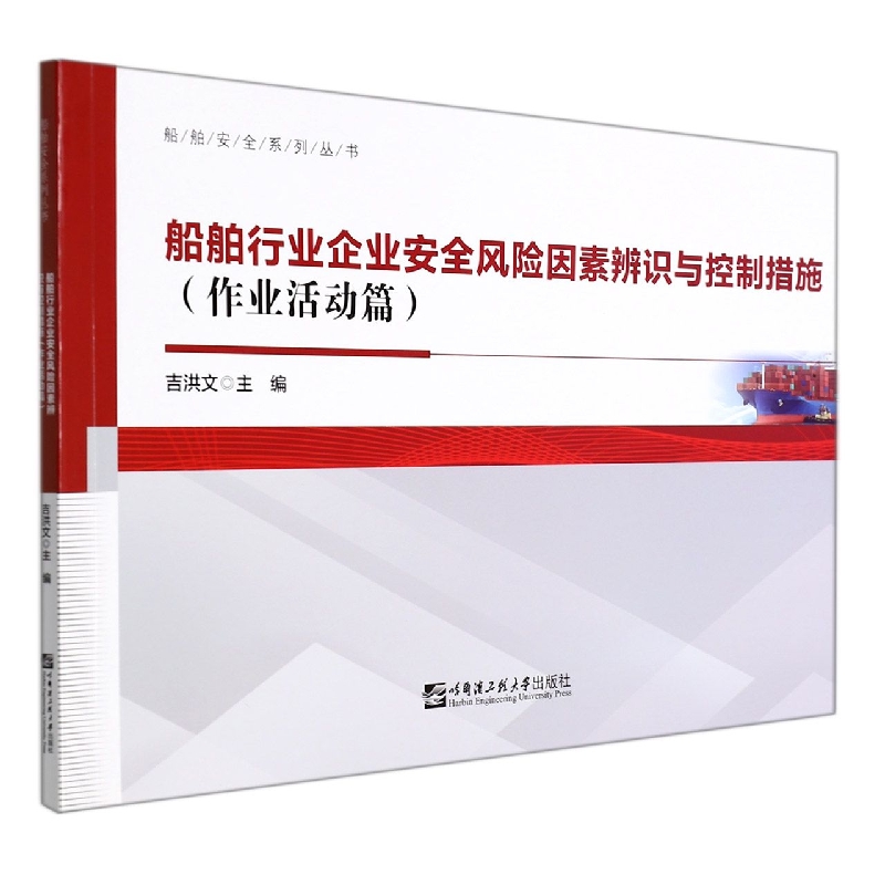 船舶行业企业安全风险因素辨识与控制措施-作业活动篇