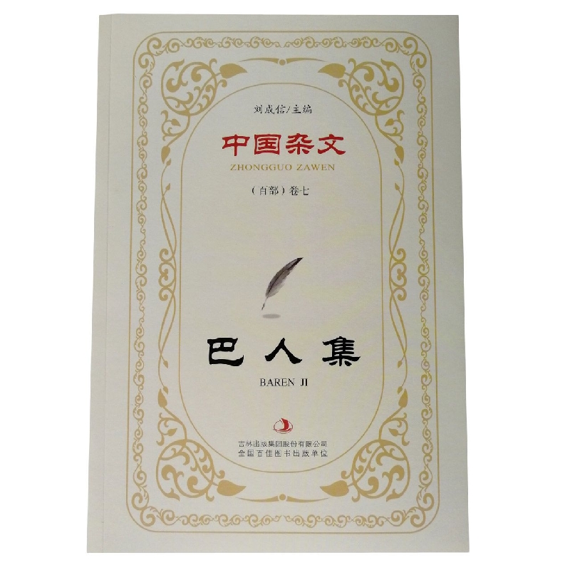 巴人集/中国杂文