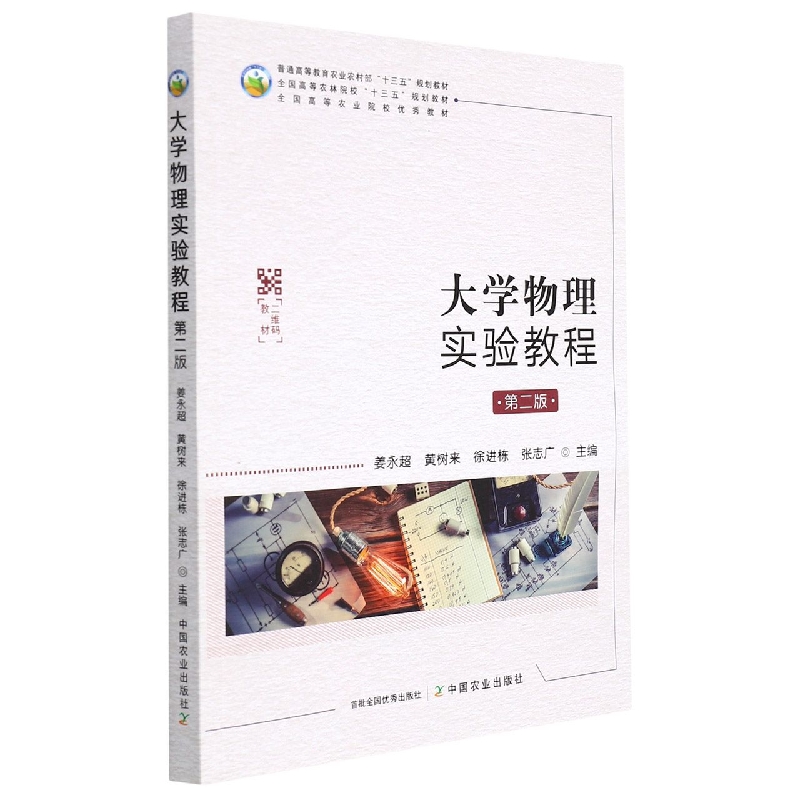 大学物理实验教程（第二版）
