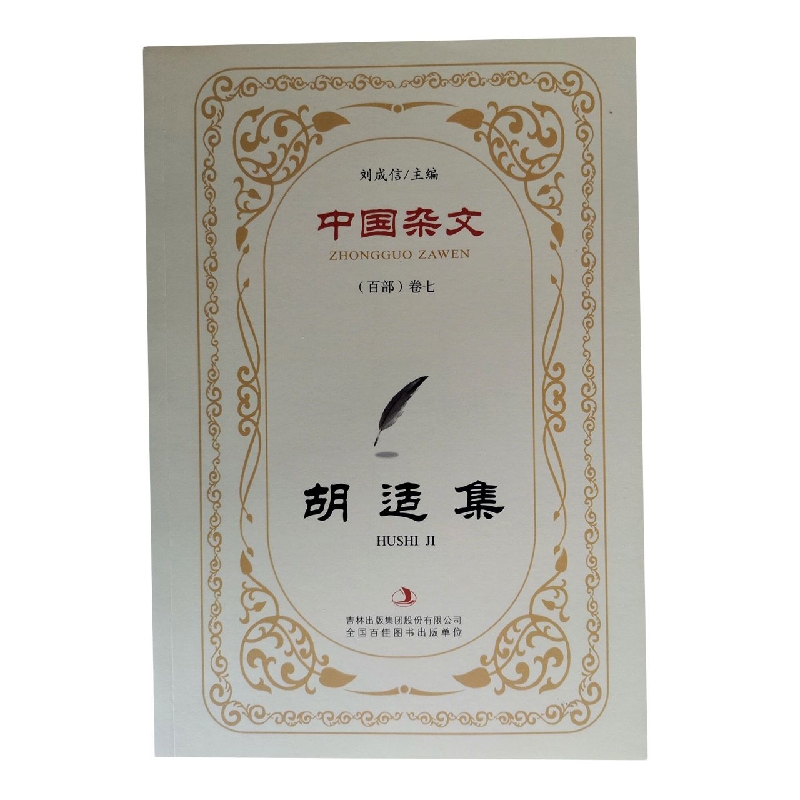 胡适集/中国杂文