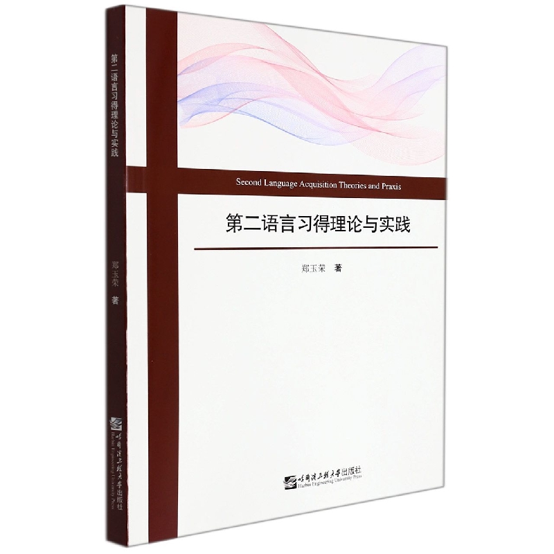 第二语言习得理论与实践