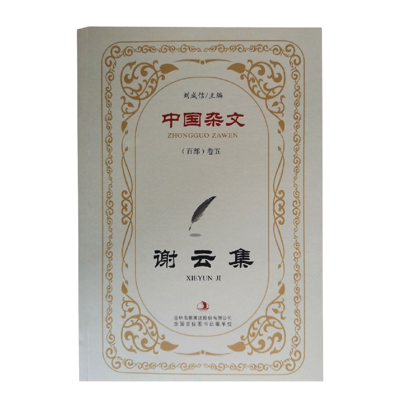 谢云集/中国杂文