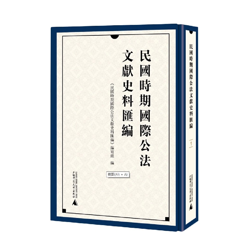 民国时期国际公法文献史料汇编...