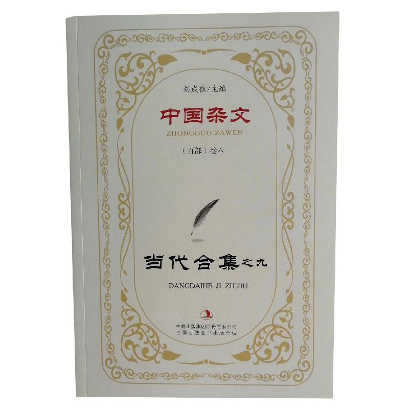 当代合集之九/中国杂文