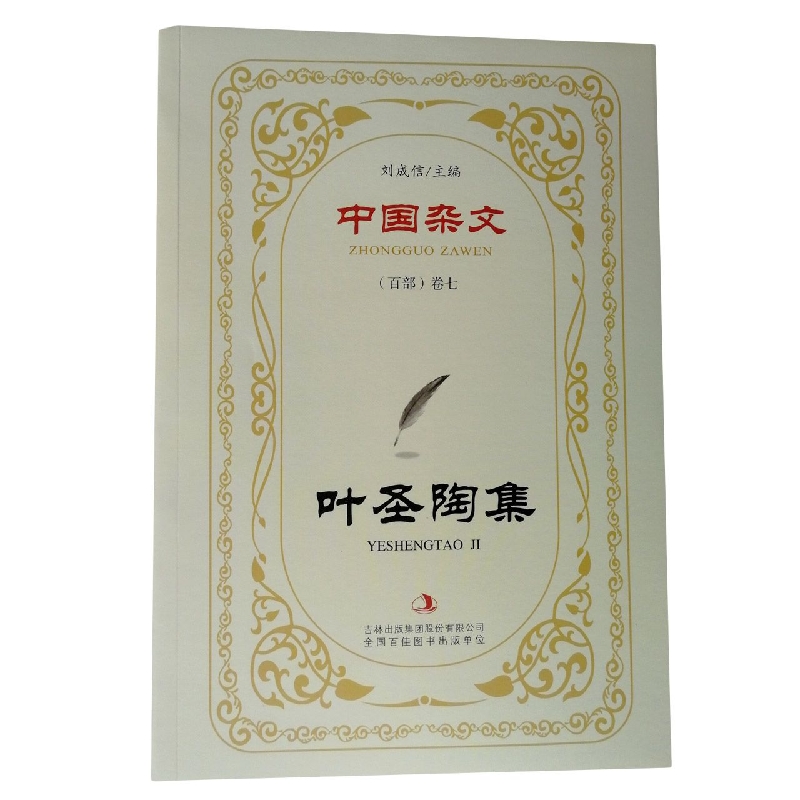 叶圣陶集/中国杂文