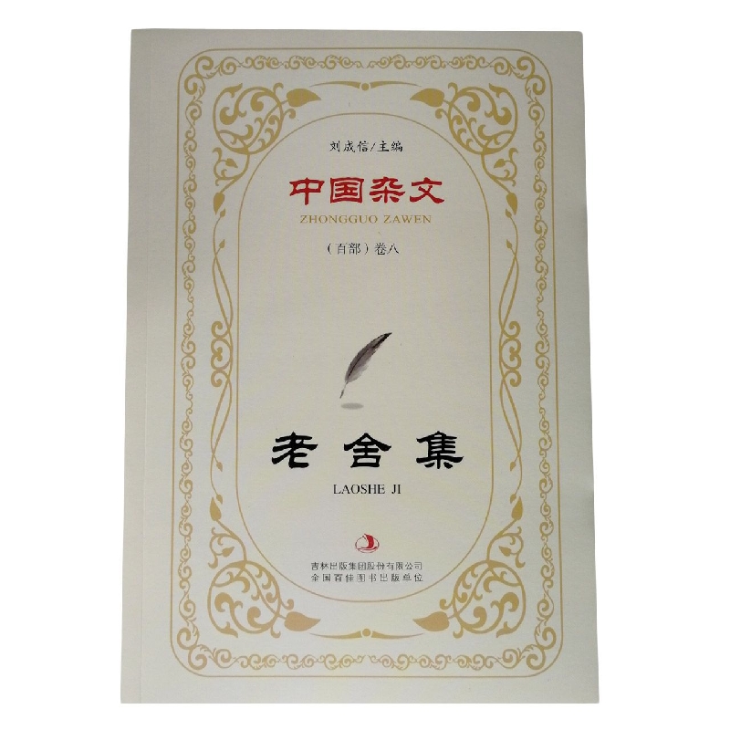 老舍集/中国杂文