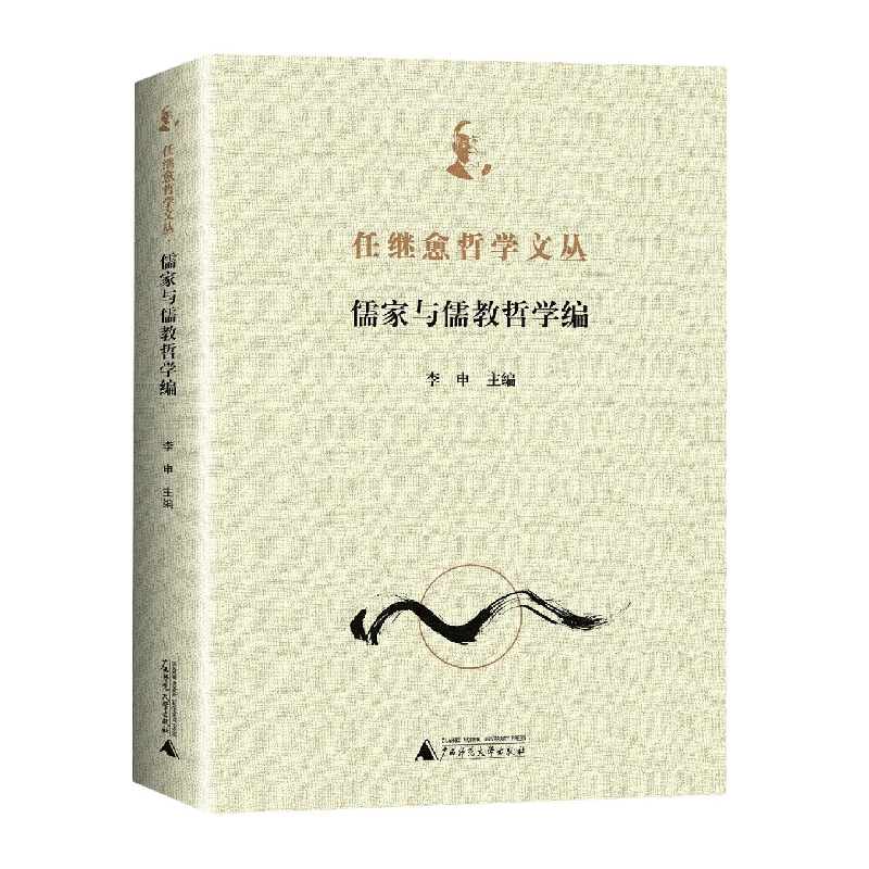 任继愈哲学文丛·儒家与儒教哲学编