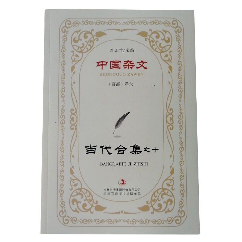 当代合集之十/中国杂文