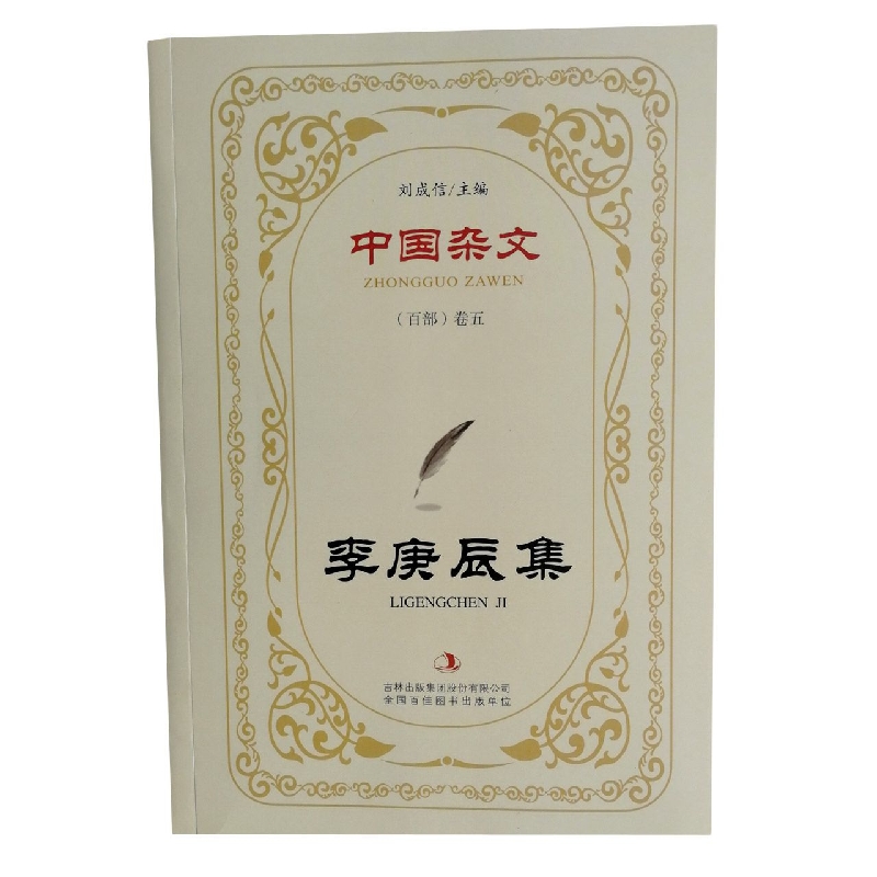 李庚辰集/中国杂文