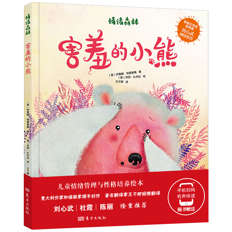 害羞的小熊(精)/情绪森林