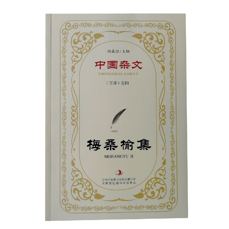 梅桑榆集/中国杂文