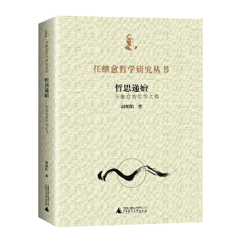 哲思递嬗——任继愈的哲学之路