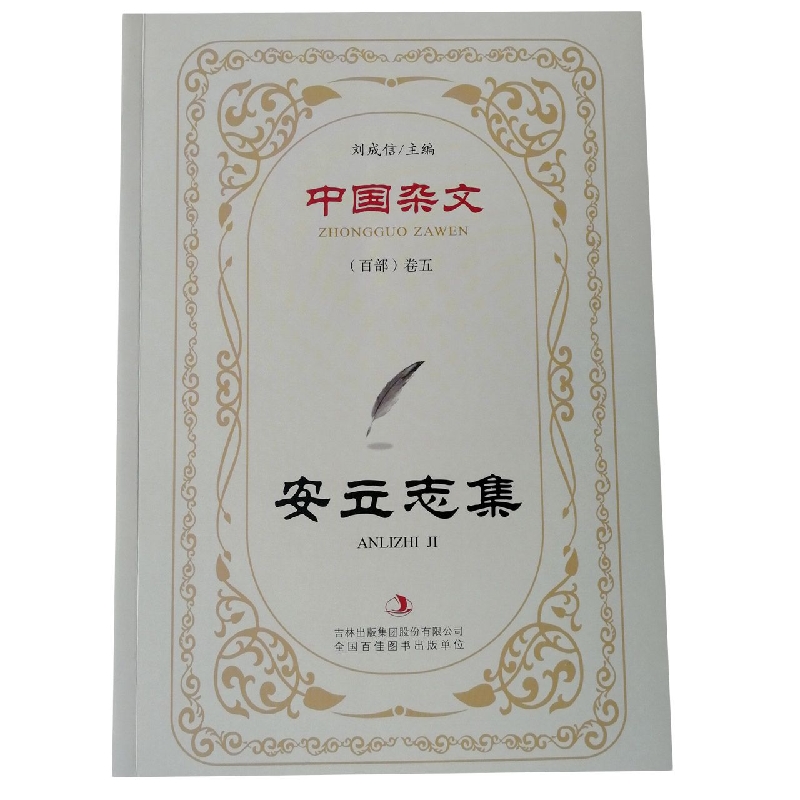 安立志集/中国杂文