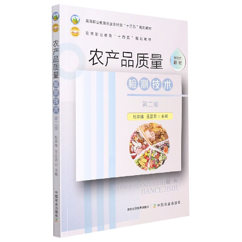 农产品质量检测技术  第二版
