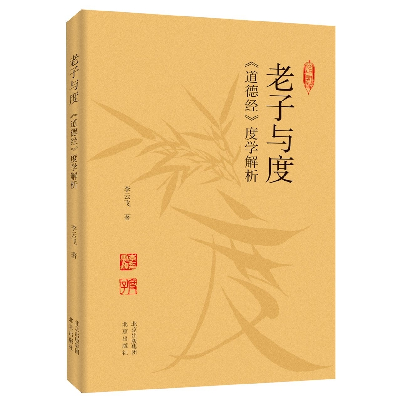 老子与度：《道德经》度学解析