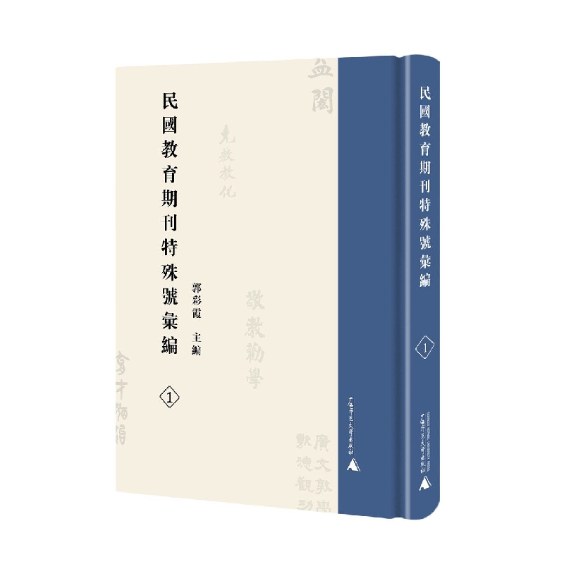 民国教育期刊特殊号汇编