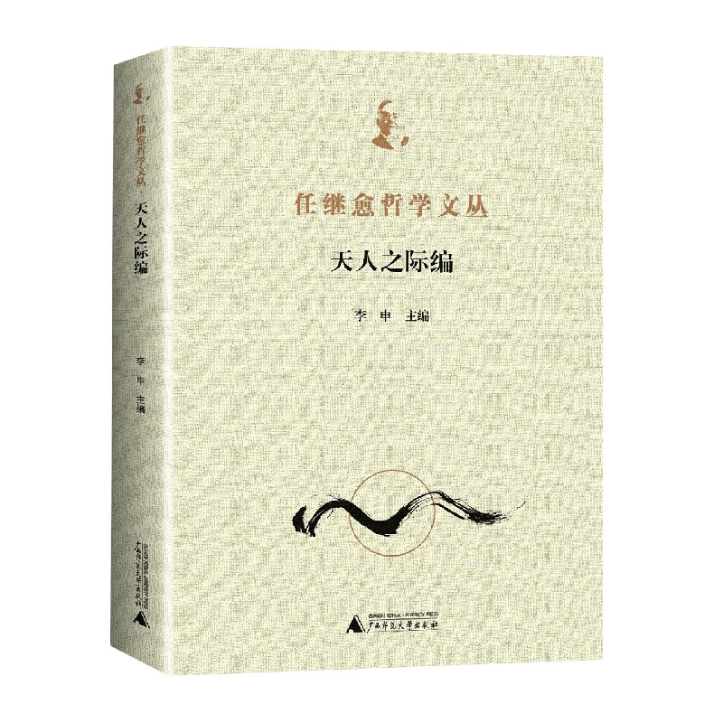 任继愈哲学文丛·天人之际编
