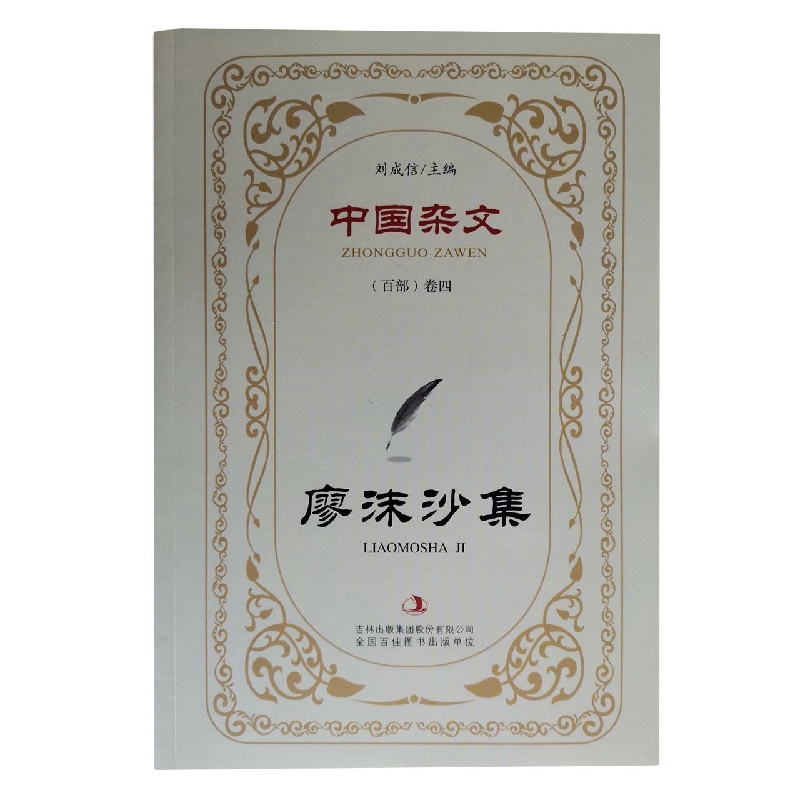 廖沫沙集/中国杂文