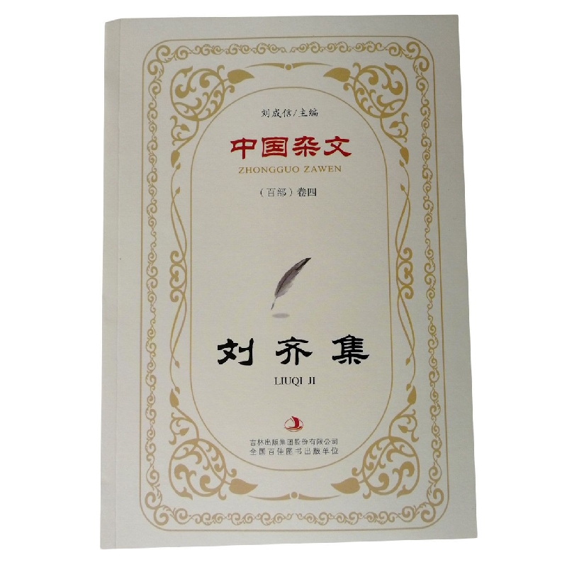 刘齐集/中国杂文