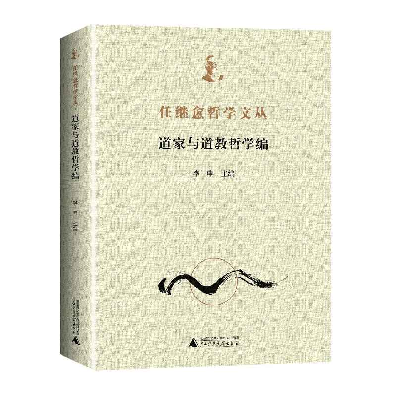 任继愈哲学文丛·道家与道教哲学编