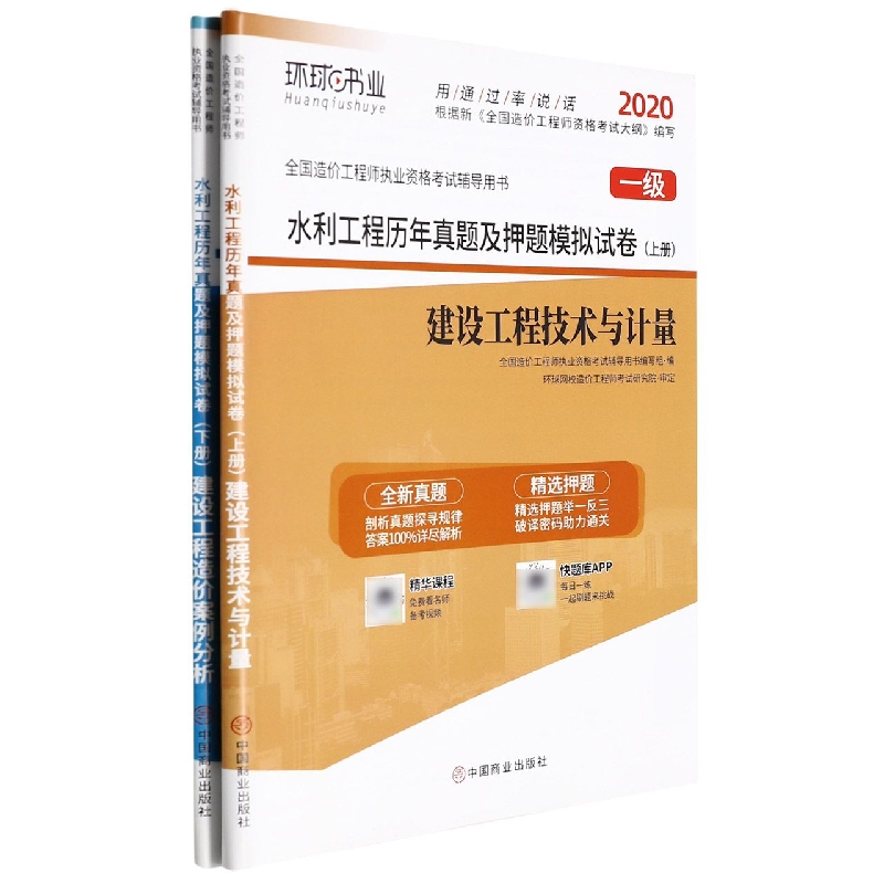 水利工程历年真题及押题模拟试卷（上下1级2020全国造价工程师执业资格考试辅导用书）