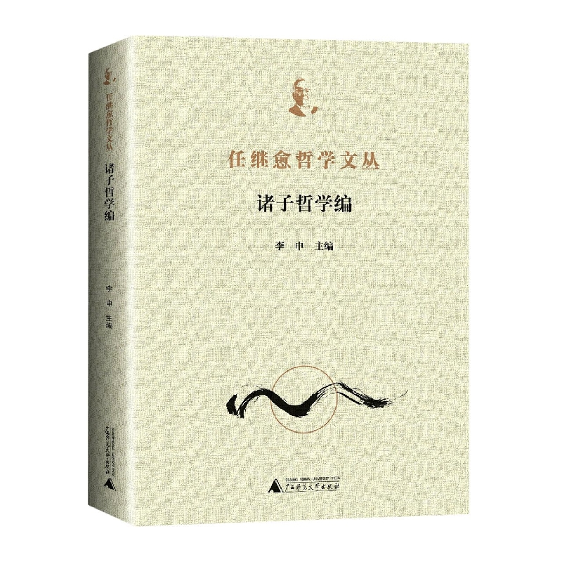 任继愈哲学文丛·诸子哲学编