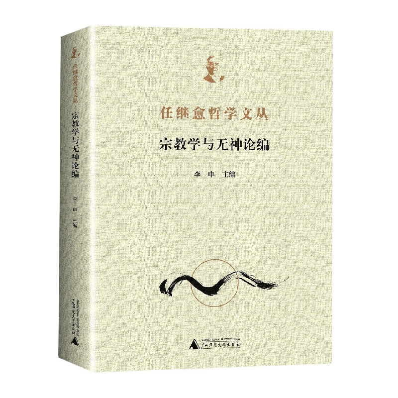 任继愈哲学文丛·宗教学与无神论编