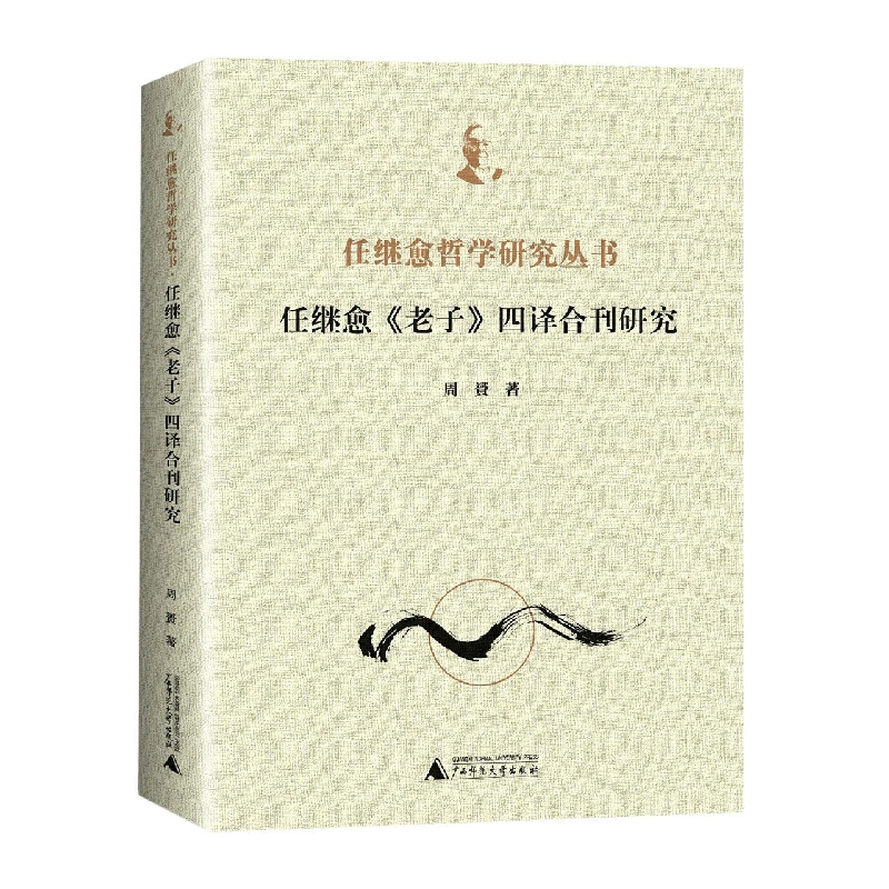 任继愈《老子》四译合刊研究