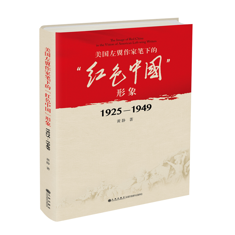 美国左翼作家笔下的“红色中国”形象：1925—1949