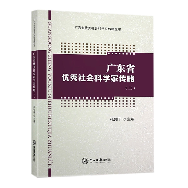 广东省优秀社会科学家传略.三/广东省优秀社会科学家传略丛书