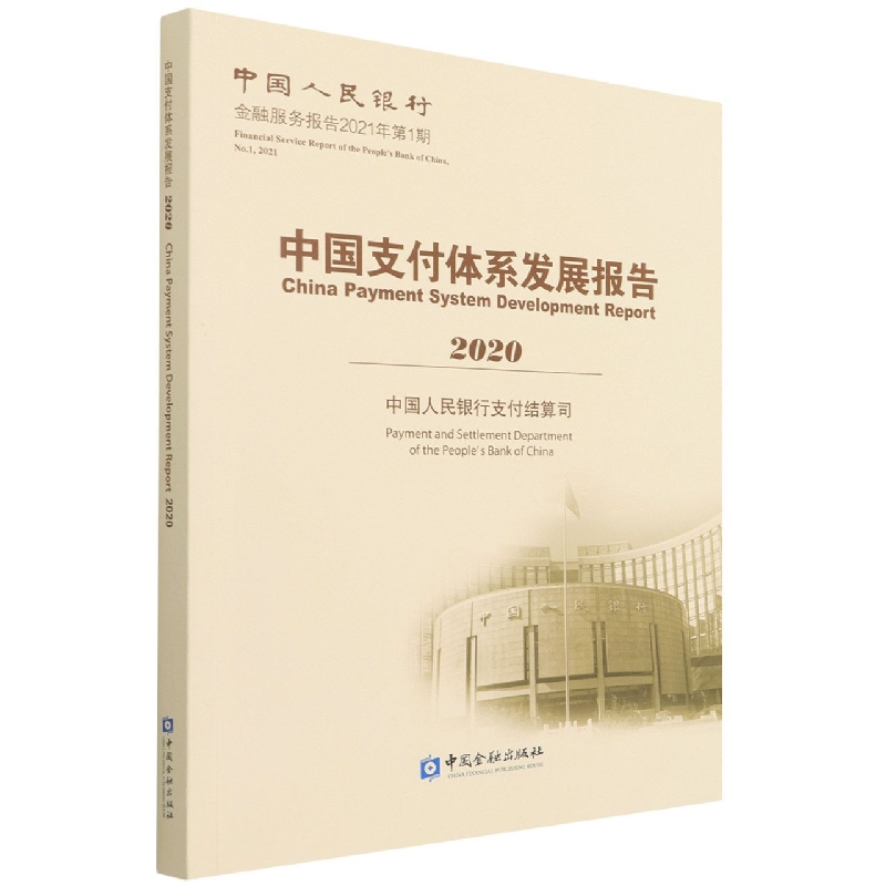中国支付体系发展报告