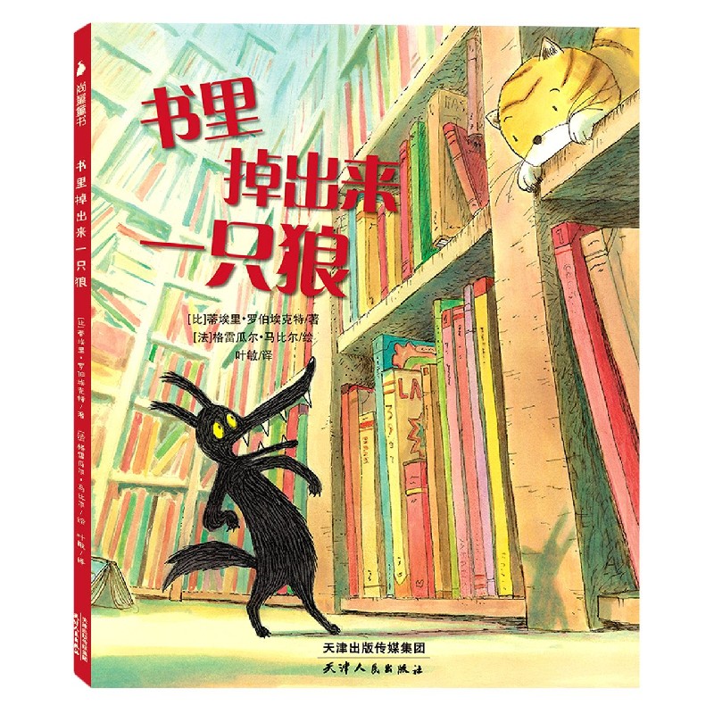 书里掉出来一只狼(精)