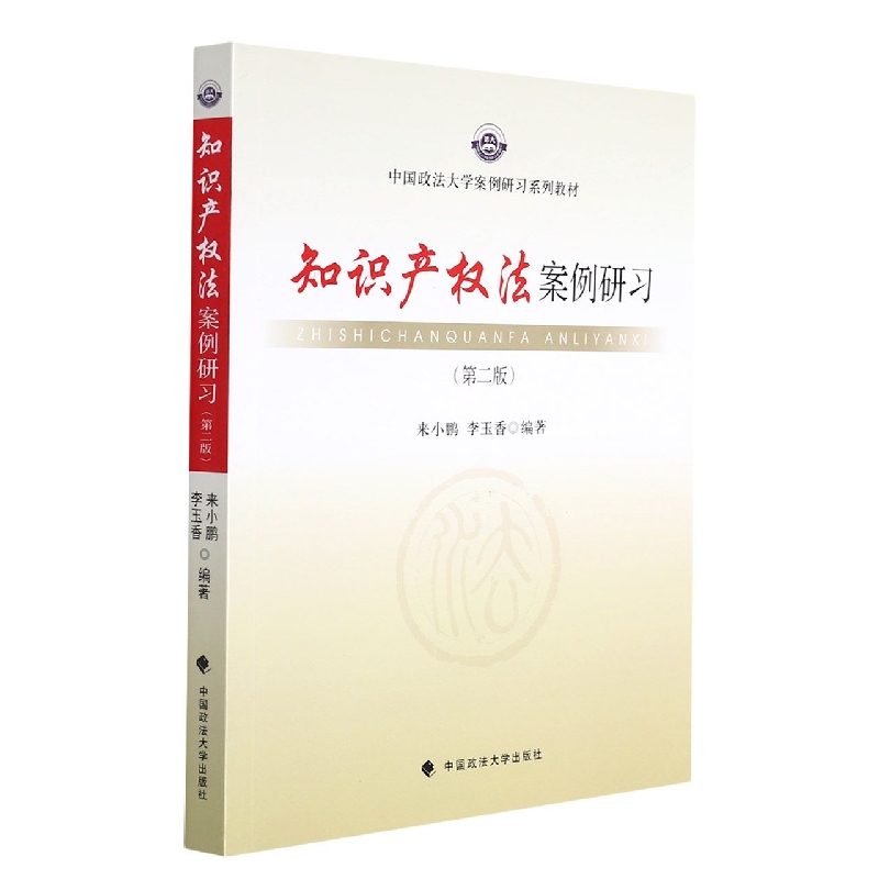 知识产权法案例研习(第二版)