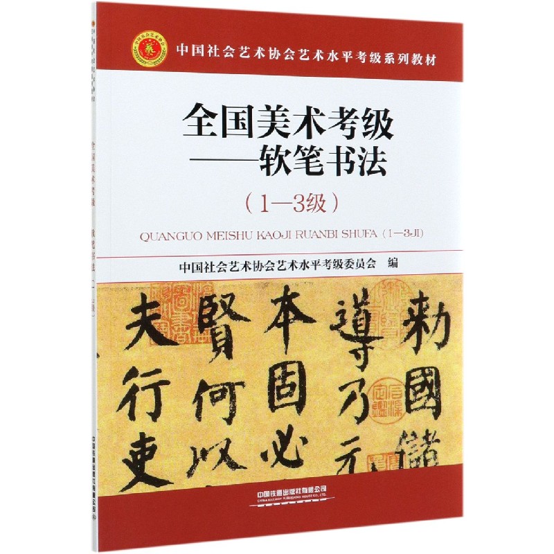 全国美术考级--软笔书法（1-3级中国社会艺术协会艺术水平考级系列教材）