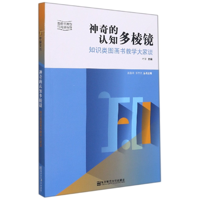 神奇的认知多棱镜（知识类图画书教学大家谈）/图画书类型与阅读指导