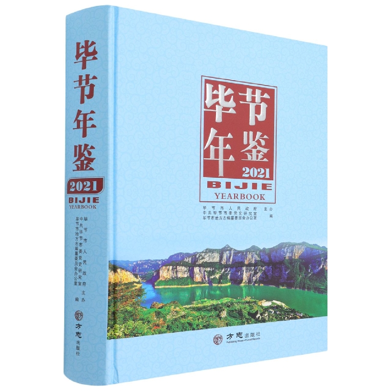 毕节年鉴（2021）（精）