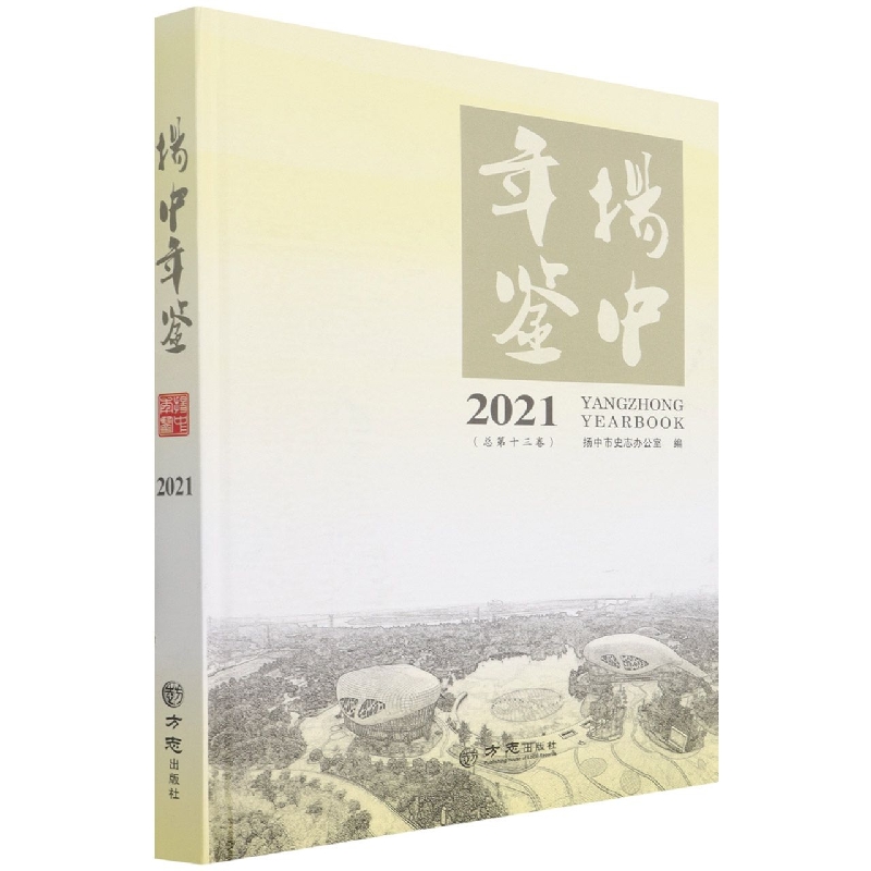 扬中年鉴（2021总第13卷）（精）