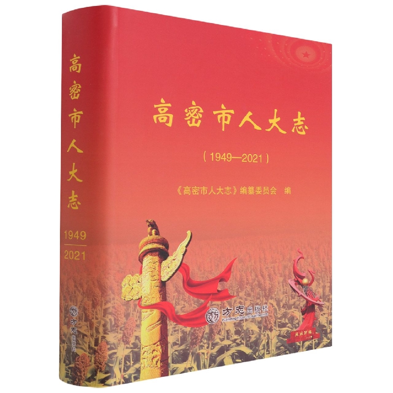 高密市人大志（1949-2021）（精）