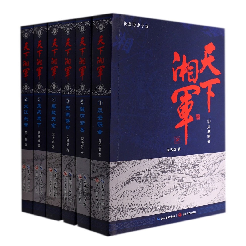 天下湘军:全六册