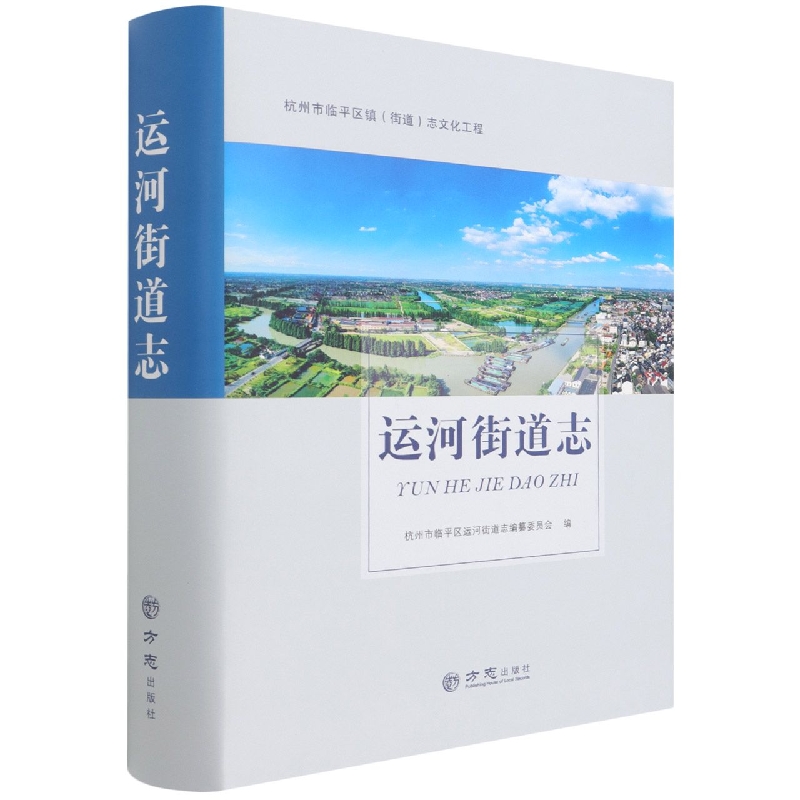 运河街道志（精）