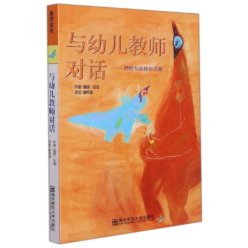 与幼儿教师对话--迈向专业成长之路