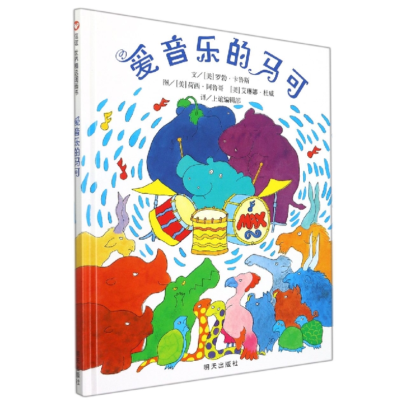 爱音乐的马可（精）