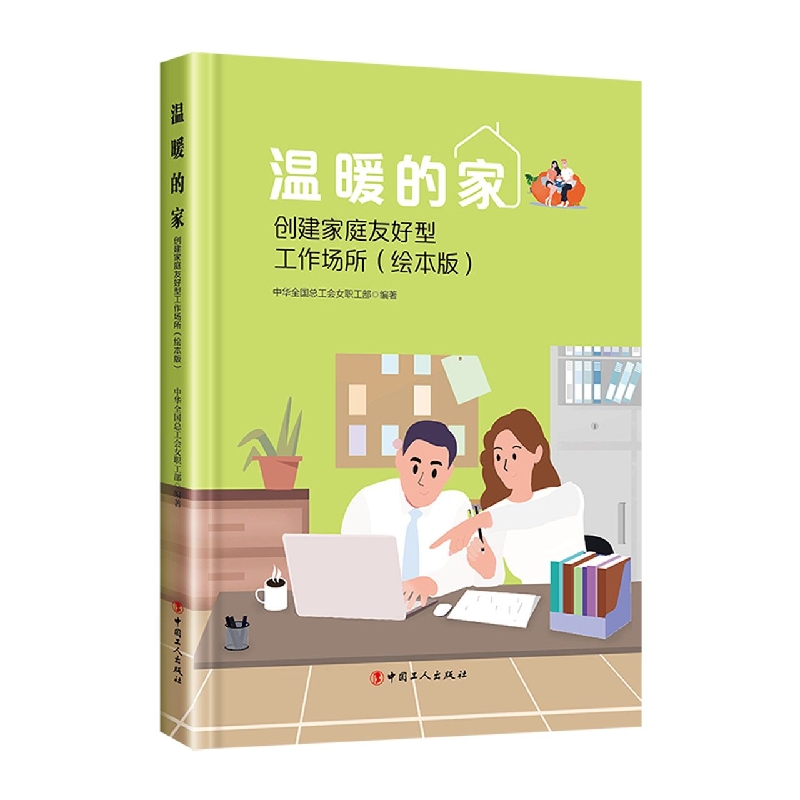 创建家庭友好型工作场所指导手册