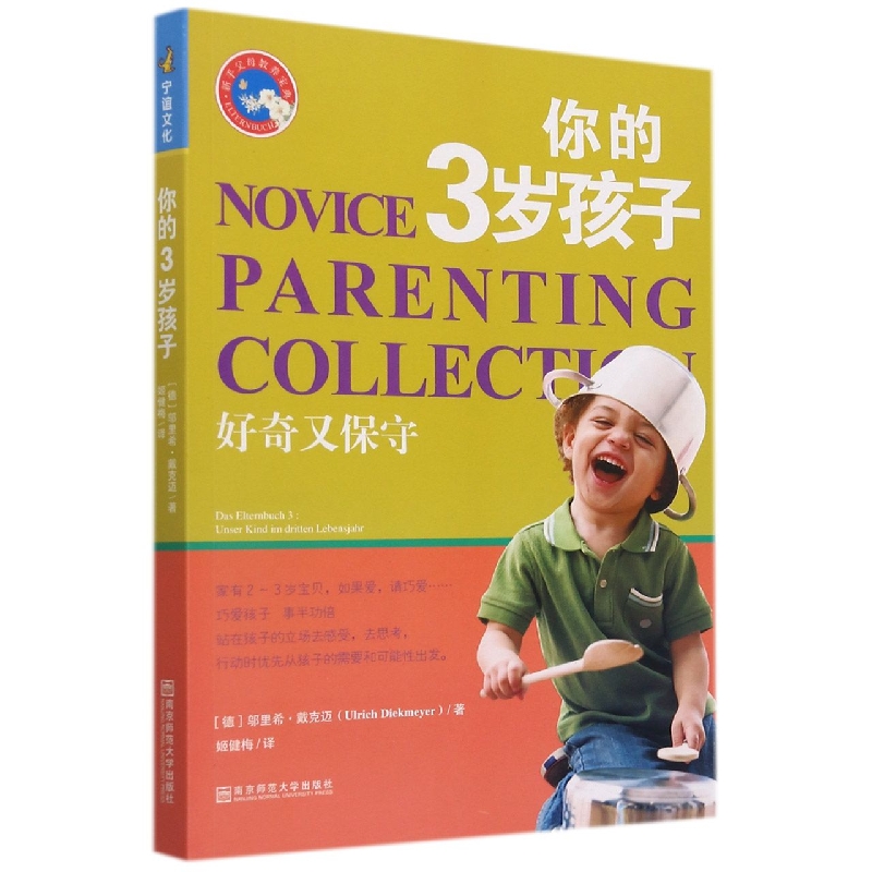 你的3岁孩子/新手父母教养宝典