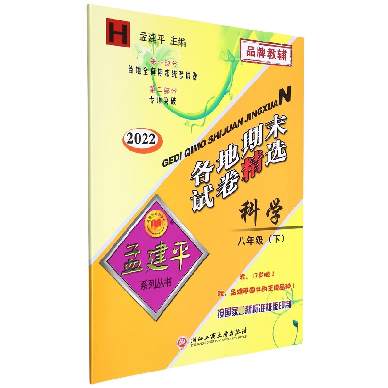 22版各地期末试卷精选8下科学H