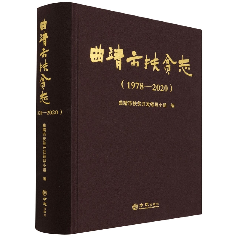 曲靖市扶贫志（1978-2020）（精）