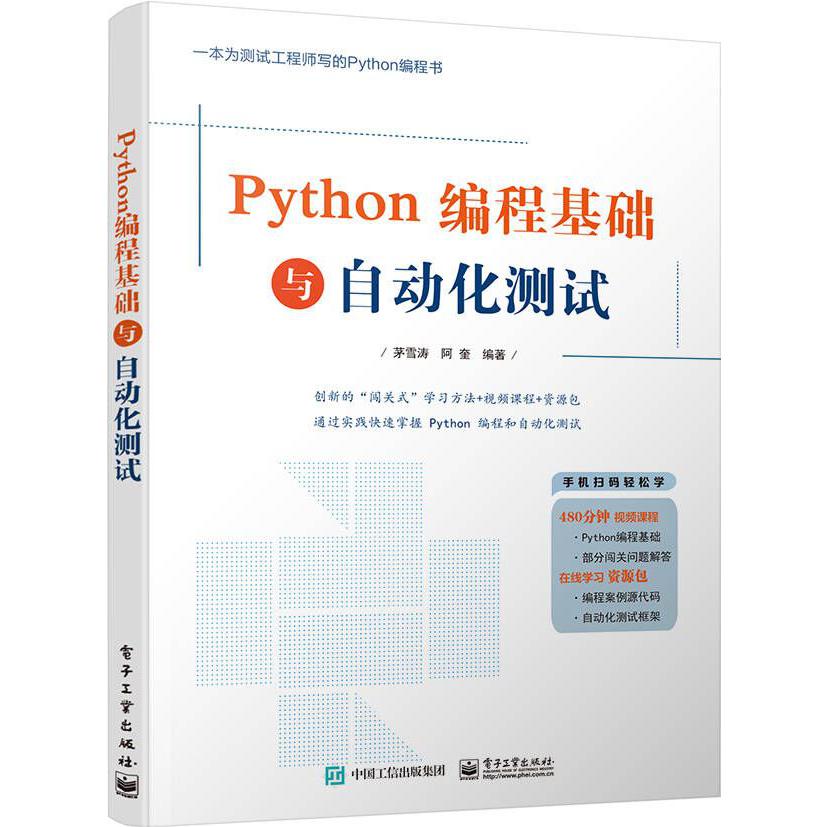 Python编程基础与自动化测试